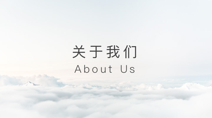 关于我们